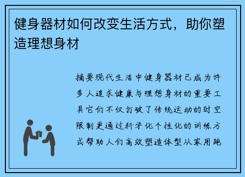 健身器材如何改变生活方式，助你塑造理想身材