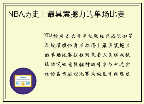 NBA历史上最具震撼力的单场比赛