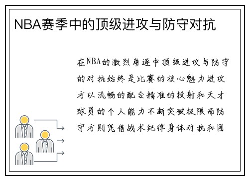 NBA赛季中的顶级进攻与防守对抗
