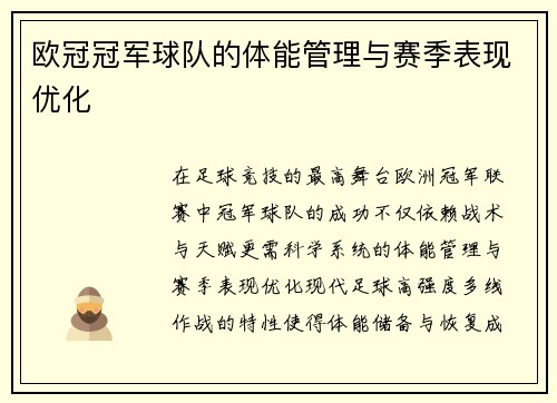 欧冠冠军球队的体能管理与赛季表现优化