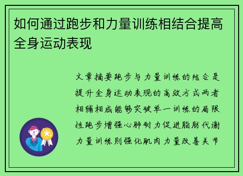 如何通过跑步和力量训练相结合提高全身运动表现
