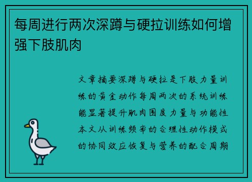 每周进行两次深蹲与硬拉训练如何增强下肢肌肉