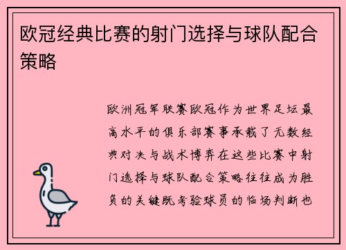 欧冠经典比赛的射门选择与球队配合策略