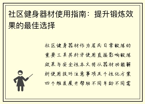 社区健身器材使用指南：提升锻炼效果的最佳选择