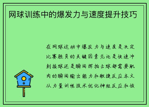 网球训练中的爆发力与速度提升技巧