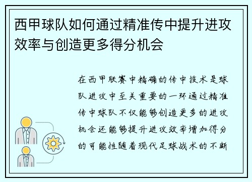 西甲球队如何通过精准传中提升进攻效率与创造更多得分机会