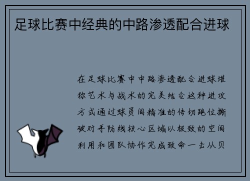 足球比赛中经典的中路渗透配合进球
