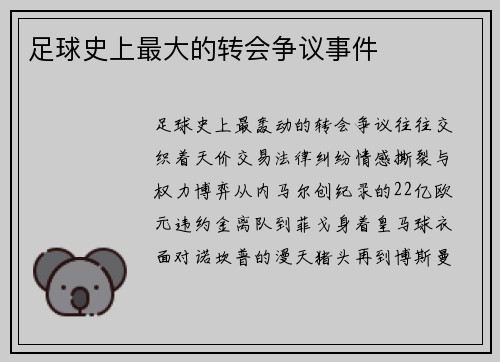 足球史上最大的转会争议事件