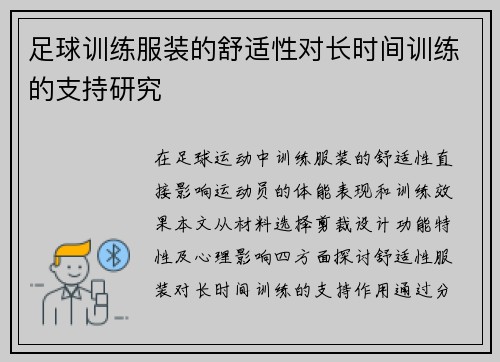 足球训练服装的舒适性对长时间训练的支持研究