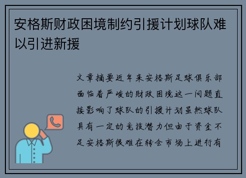 安格斯财政困境制约引援计划球队难以引进新援