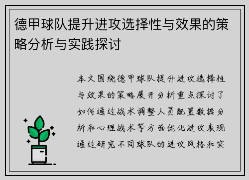 德甲球队提升进攻选择性与效果的策略分析与实践探讨