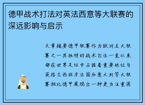 德甲战术打法对英法西意等大联赛的深远影响与启示