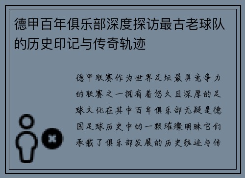 德甲百年俱乐部深度探访最古老球队的历史印记与传奇轨迹