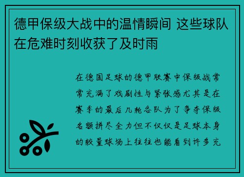 德甲保级大战中的温情瞬间 这些球队在危难时刻收获了及时雨