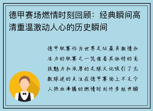德甲赛场燃情时刻回顾：经典瞬间高清重温激动人心的历史瞬间
