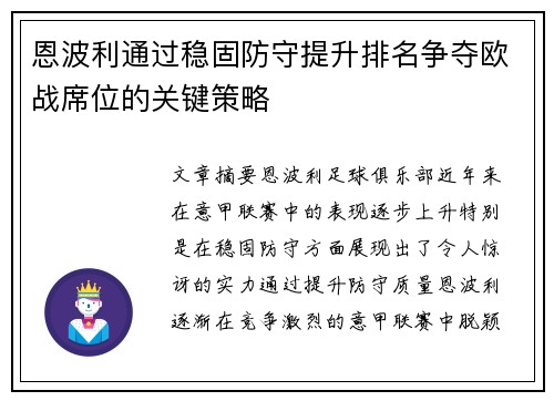 恩波利通过稳固防守提升排名争夺欧战席位的关键策略