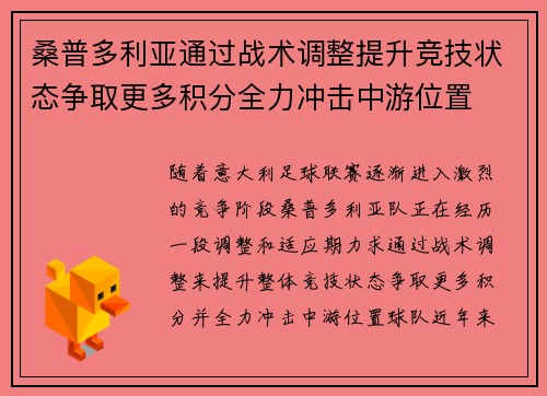 桑普多利亚通过战术调整提升竞技状态争取更多积分全力冲击中游位置