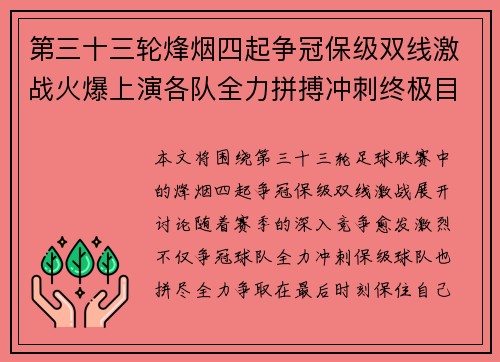 第三十三轮烽烟四起争冠保级双线激战火爆上演各队全力拼搏冲刺终极目标