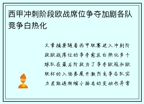 西甲冲刺阶段欧战席位争夺加剧各队竞争白热化