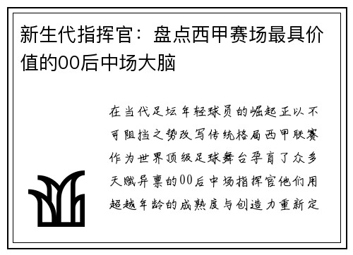 新生代指挥官：盘点西甲赛场最具价值的00后中场大脑