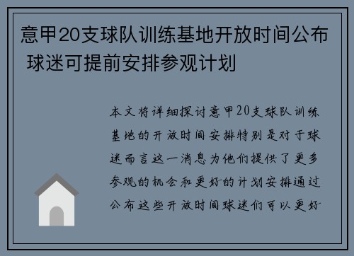 意甲20支球队训练基地开放时间公布 球迷可提前安排参观计划