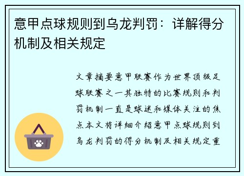 意甲点球规则到乌龙判罚：详解得分机制及相关规定