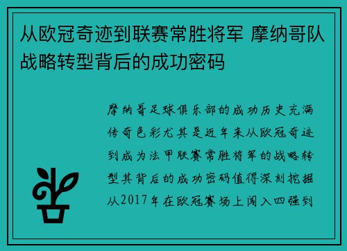 从欧冠奇迹到联赛常胜将军 摩纳哥队战略转型背后的成功密码