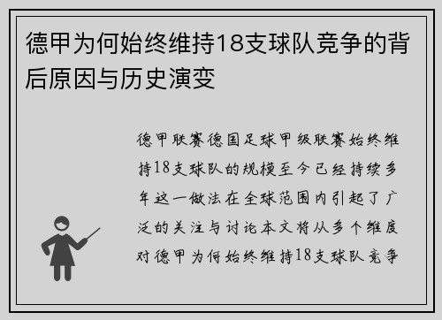 德甲为何始终维持18支球队竞争的背后原因与历史演变