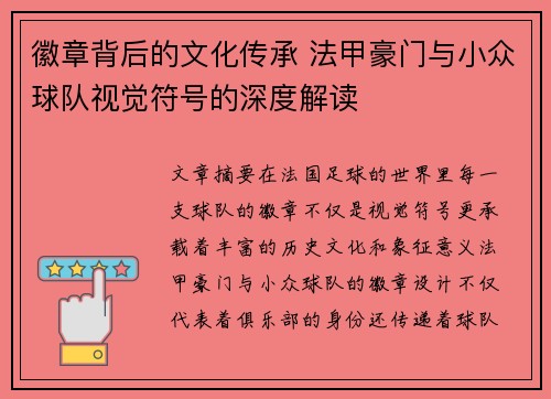 徽章背后的文化传承 法甲豪门与小众球队视觉符号的深度解读