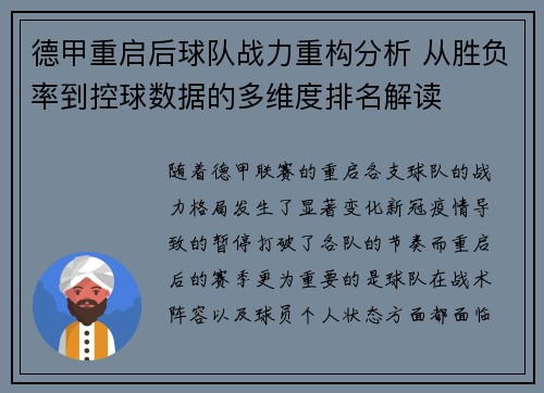 德甲重启后球队战力重构分析 从胜负率到控球数据的多维度排名解读