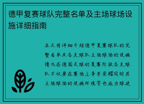 德甲复赛球队完整名单及主场球场设施详细指南