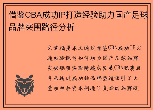借鉴CBA成功IP打造经验助力国产足球品牌突围路径分析