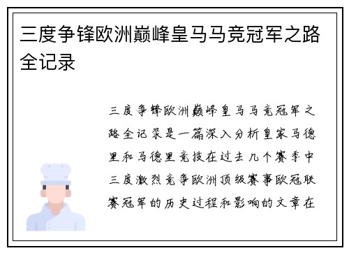 三度争锋欧洲巅峰皇马马竞冠军之路全记录