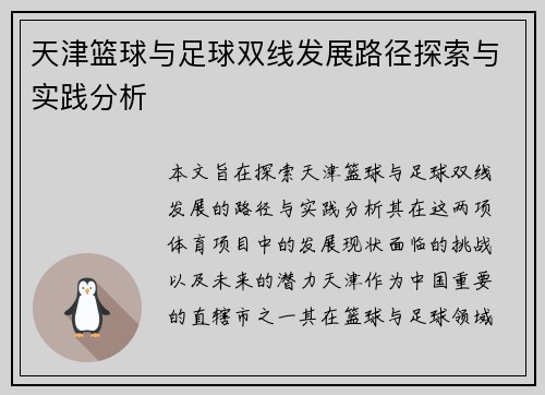 天津篮球与足球双线发展路径探索与实践分析