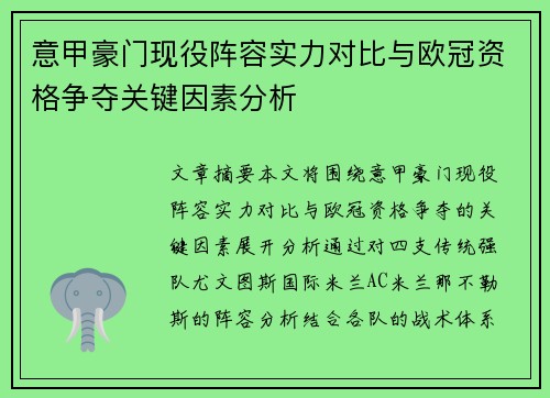意甲豪门现役阵容实力对比与欧冠资格争夺关键因素分析