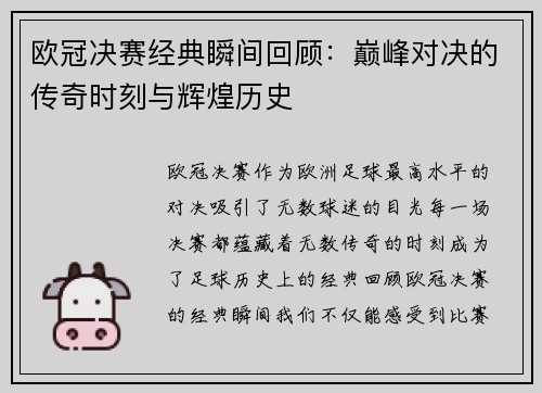 欧冠决赛经典瞬间回顾：巅峰对决的传奇时刻与辉煌历史