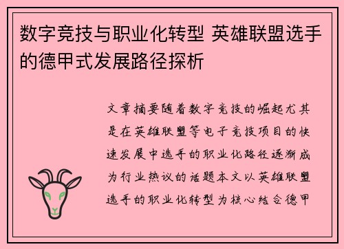 数字竞技与职业化转型 英雄联盟选手的德甲式发展路径探析