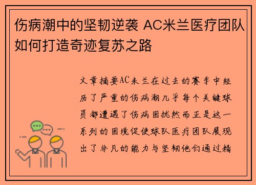 伤病潮中的坚韧逆袭 AC米兰医疗团队如何打造奇迹复苏之路
