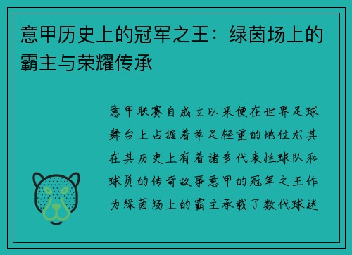意甲历史上的冠军之王：绿茵场上的霸主与荣耀传承