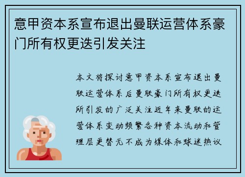 意甲资本系宣布退出曼联运营体系豪门所有权更迭引发关注