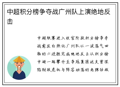 中超积分榜争夺战广州队上演绝地反击