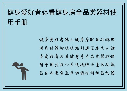 健身爱好者必看健身房全品类器材使用手册
