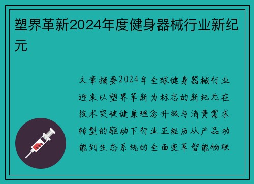 塑界革新2024年度健身器械行业新纪元