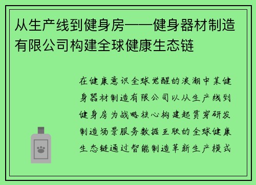 从生产线到健身房——健身器材制造有限公司构建全球健康生态链