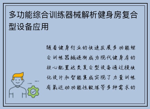 多功能综合训练器械解析健身房复合型设备应用