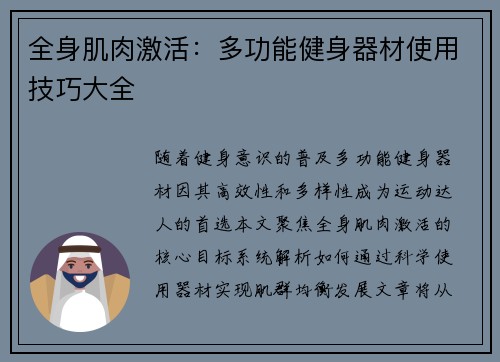 全身肌肉激活：多功能健身器材使用技巧大全