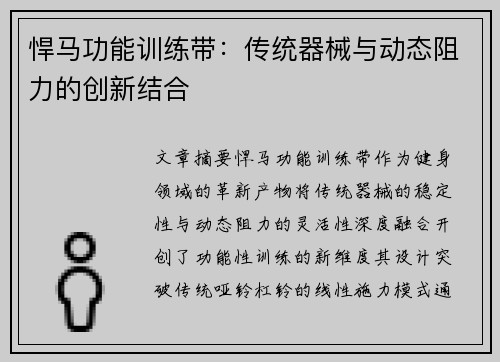 悍马功能训练带：传统器械与动态阻力的创新结合