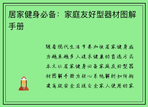 居家健身必备：家庭友好型器材图解手册