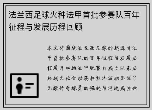 法兰西足球火种法甲首批参赛队百年征程与发展历程回顾