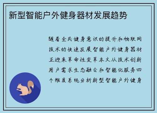 新型智能户外健身器材发展趋势